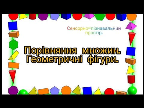 Видео: Порівняння множин. Геометричні фігури. Молодша група.