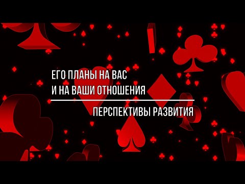 Видео: ЕГО ПЛАНЫ НА ВАС И НА ВАШИ ОТНОШЕНИЯ