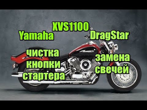 Видео: Чистим кнопку стартера, замена свечей на  XVS1100