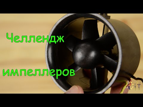 Видео: Челлендж импеллеров. Эксперименты