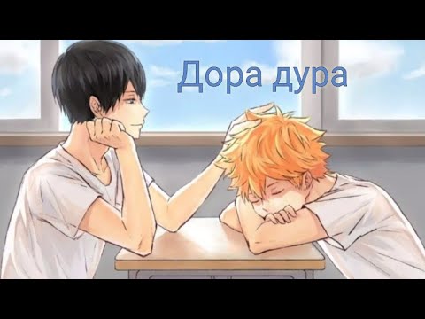 Видео: [AMV] Аниме клип - Дора дура {сёнен-ай}     (заказ)