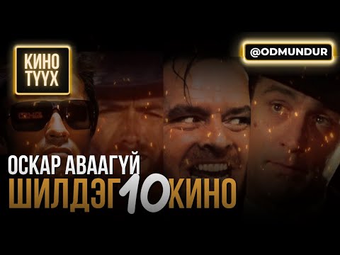 Видео: Оскар аваагүй 10 шилдэг кино