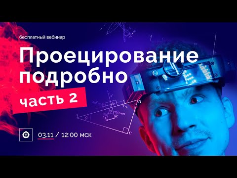 Видео: Проецирование подробно часть 2