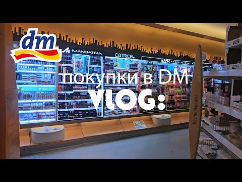 Видео: VLOG: за 40 минут до закрытия. DM haul. Покупки.