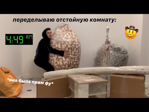 Видео: переделываю отстойную комнату в комнату для подкастов
