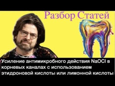 Видео: Рубрика разбор статей. Выпуск №2. "Усиление антимикробного действия NaOCL в корневых каналах"