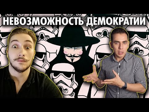 Видео: Васил и Парадокс Невозможности Демократии ( Yaldabogov )