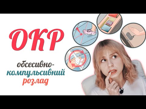 Видео: ОКР: обсесивно-компульсивний розлад. Нав'язливі думки та поведінка | Психолог Любов Прудеус