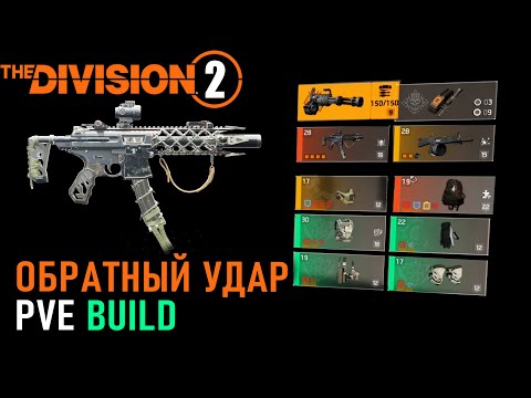 Видео: Обратный удар ⚡ ПВЕ билды под экзотический пистолет-пулемет ПП  ⚡ Division 2 ⚡ 500% урона от крита