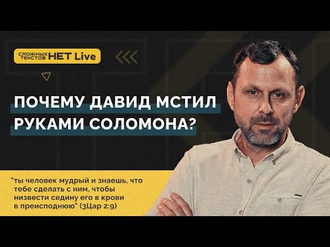 Видео: Почему Давид мстил руками Соломона? Андрей Бедратый. Прямой эфир.