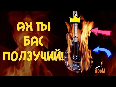 Видео: Ах ты БАС Ползучий!