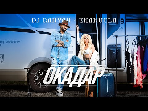 Видео: DJ Damyan x Emanuela - Okadar / DJ Дамян и Емануела - Окадар | Official Video 2024