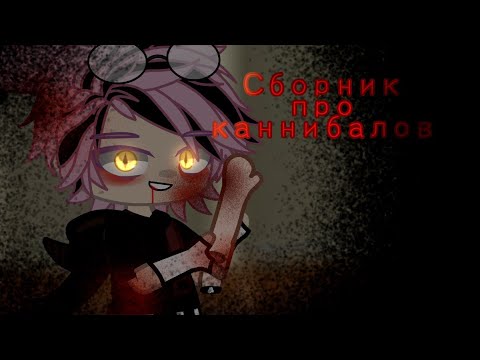 Видео: Сборник про каннибалов//Сборник страшилок// Топ 3 истории на ночь// Gacha Life 🧷