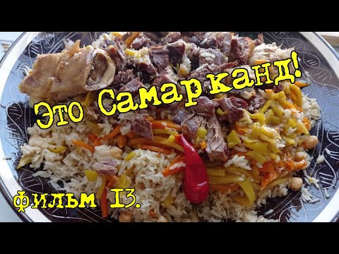 Видео: Самарканд 2022. Плов от Нияры! Семейный ужин.