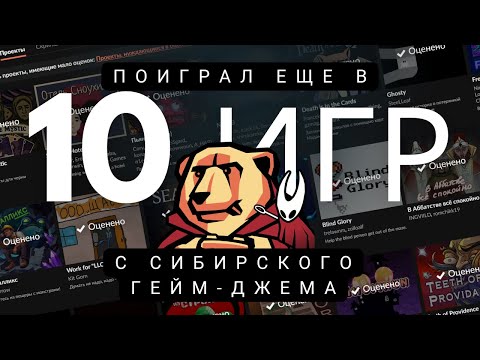 Видео: Прошел еще 10 игр с Siberian Game Jam - Ноябрь 2025