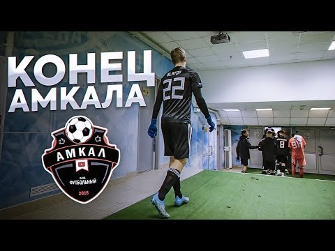 Видео: КОНЕЦ СЕЗОНА БЛИЗКО.. что будет дальше?! / БУДНИ АМКАЛА