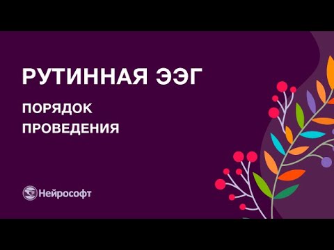 Видео: Порядок проведения рутинного ЭЭГ-обследования