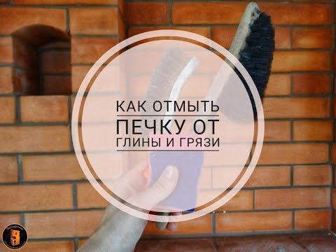 Видео: Как отмыть Печку от глины