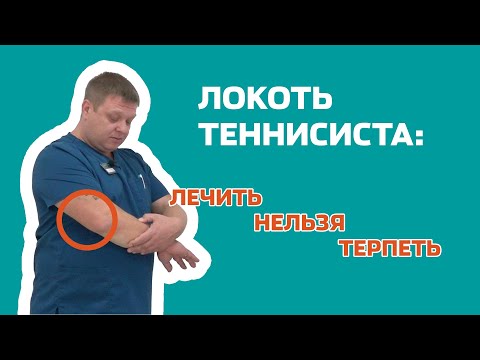 Видео: Теннисный локоть:  лечить нельзя терпеть