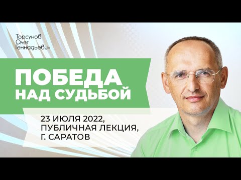 Видео: 2022.07.23 — Победа над судьбой. Лекция Торсунова О. Г. в Саратове