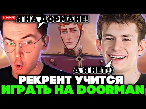 Видео: РЕКРЕНТ УЧИТСЯ ИГРАТЬ на THE DOORMAN на линии с ДЖАМСАЙДОМ! // RECRENT с JAMSIDE В DEADLOCK