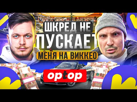 Видео: Шкред не пускает меня на WIKKEO. Как зарабатывать деньги в наше время? Товарка 2024