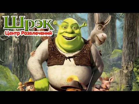 Видео: Полное прохождение Шрек: Центр Развлечений