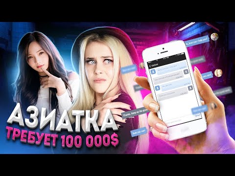Видео: ПЕРЕПИСКА С АЗИАТКОЙ ИЗ ТИТОК! Требует 100 000$! LyapoTanya