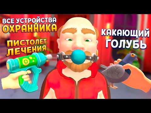 Видео: ТЕСТ ВСЕХ УСТРОЙСТВ ОХРАННИКА В ВР ( I Am Security VR )