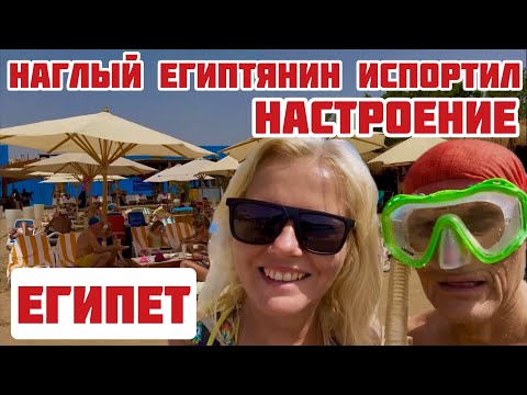 Видео: Египет. Всё бесит. Несправедливость заводит. Одним ничего нельзя, другим втихаря всё можно #египет