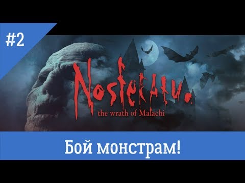 Видео: Nosferatu the wrath of Malachi #2 Бой Монстрам!