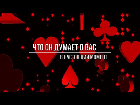 Видео: ЧТО ОН ДУМАЕТ О ВАС В НАСТОЯЩИЙ МОМЕНТ?
