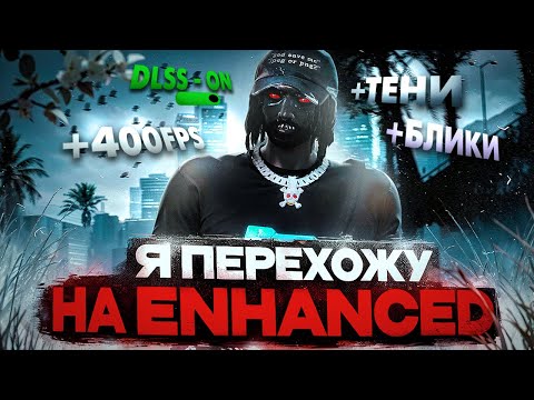 Видео: ВОТ ПОЧЕМУ СТОИТ ПЕРЕЙТИ НА GTA 5 ENHANCED ПРЯМО СЕЙЧАС