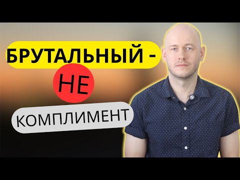 Видео: КАК СКАЗАТЬ ‘БРУТАЛЬНЫЙ’ по-английски