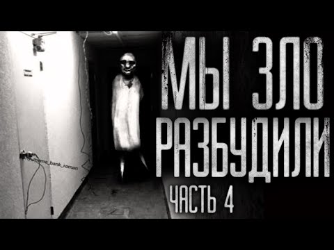 Видео: Страшные истории на ночь. Мы разбудили зло 4 часть