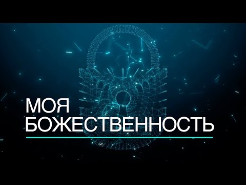 Видео: МОЯ БОЖЕСТВЕННОСТЬ