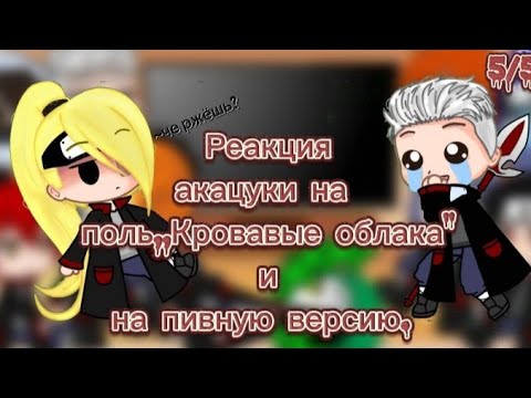 Видео: Реакция акацуки на поль,,Кровавые облака🥀" и пивную версию🍻.(5/5)