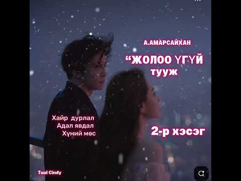 Видео: ЗОХИОЛЧ А.АМАРСАЙХАН “ЖОЛОО ҮГҮЙ “ 2-Р ХЭСЭГ / АДАЛ ЯВДАЛ, ХАЙР ДУРЛАЛ, ХҮНИЙ МӨС/