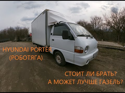 Видео: HYUNDAI PORTER СТОИТ ЛИ БРАТЬ? Или лучше газель? 300 - 400т