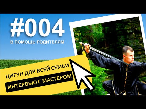 Видео: Тайцзицюань и Цигун для всей семьи. Интервью с мастером Романом Бесединым.