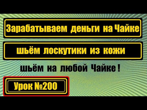 Видео: Шьём кожу на любой Чайке