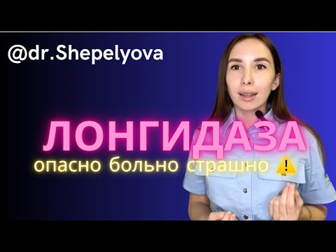 Видео: Лонгидаза - это опасно, больно и страшно??
