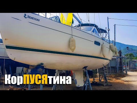 Видео: 170. Все старые слои краски удалены с яхты полностью! Финиш шлифовки.