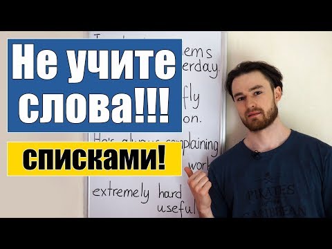 Видео: Учите слова только в контексте! Самый эффективный метод изучения лексики!
