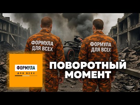 Видео: ПОКАЯНИЕ "ФОРМУЛЫ ДЛЯ ВСЕХ". Вторая часть истории канала