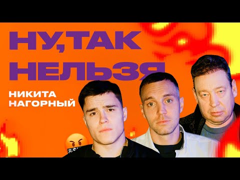 Видео: Никита Нагорный х Дзюба х Слуцкий | Ну, так нельзя