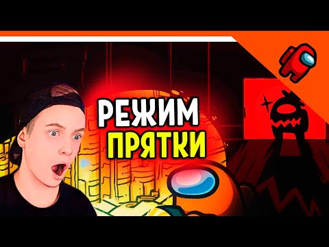 Видео: 😈 УБЕГАЙ ОТ ИМПОСТЕРА 💎 НОВЫЙ РЕЖИМ В AMONG US! 🎮 AMONG US (Амонг ас) Прохождение
