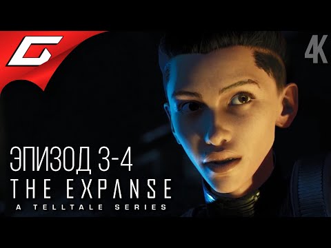 Видео: ЭКСПАНСИЯ: ЭПИЗОД 3-4 ➤ The Expanse: A Telltale Series