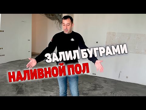 Видео: Наливной пол залил буграми, что делать?