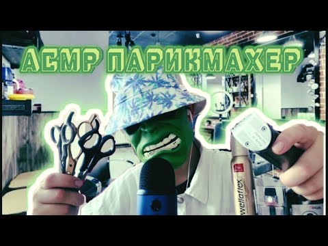 Видео: АСМР Парикмахер сделает тебе стрижку АВАНГАРД 💇‍♂️ (ASMR HAIRCUT)